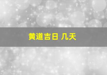 黄道吉日 几天